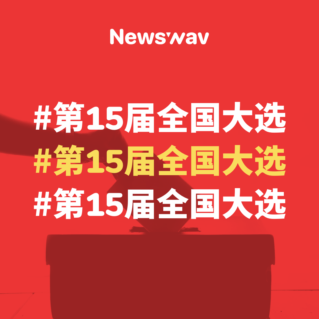 Image from: 占士邦大选启示录 #GE15