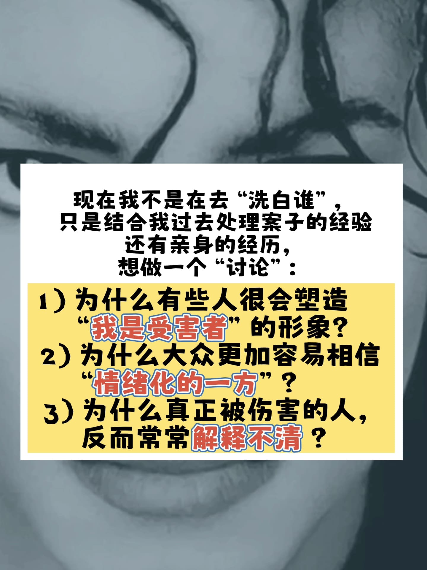 Image from: 为什么看起来像受害者的人,不一定真的受害