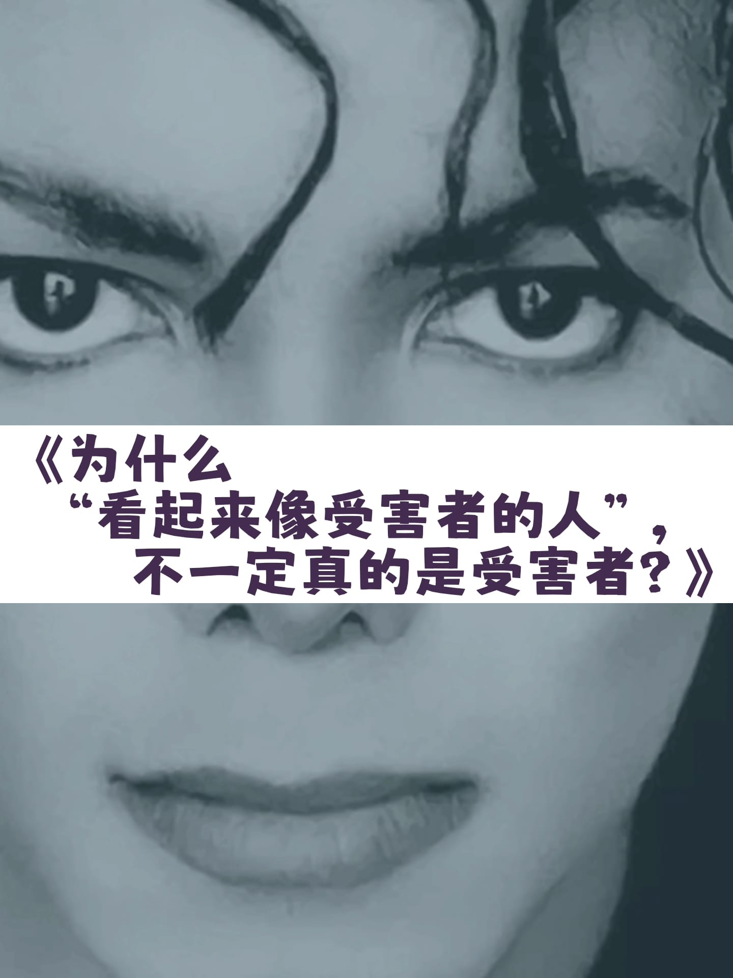 Image from: 为什么看起来像受害者的人,不一定真的受害