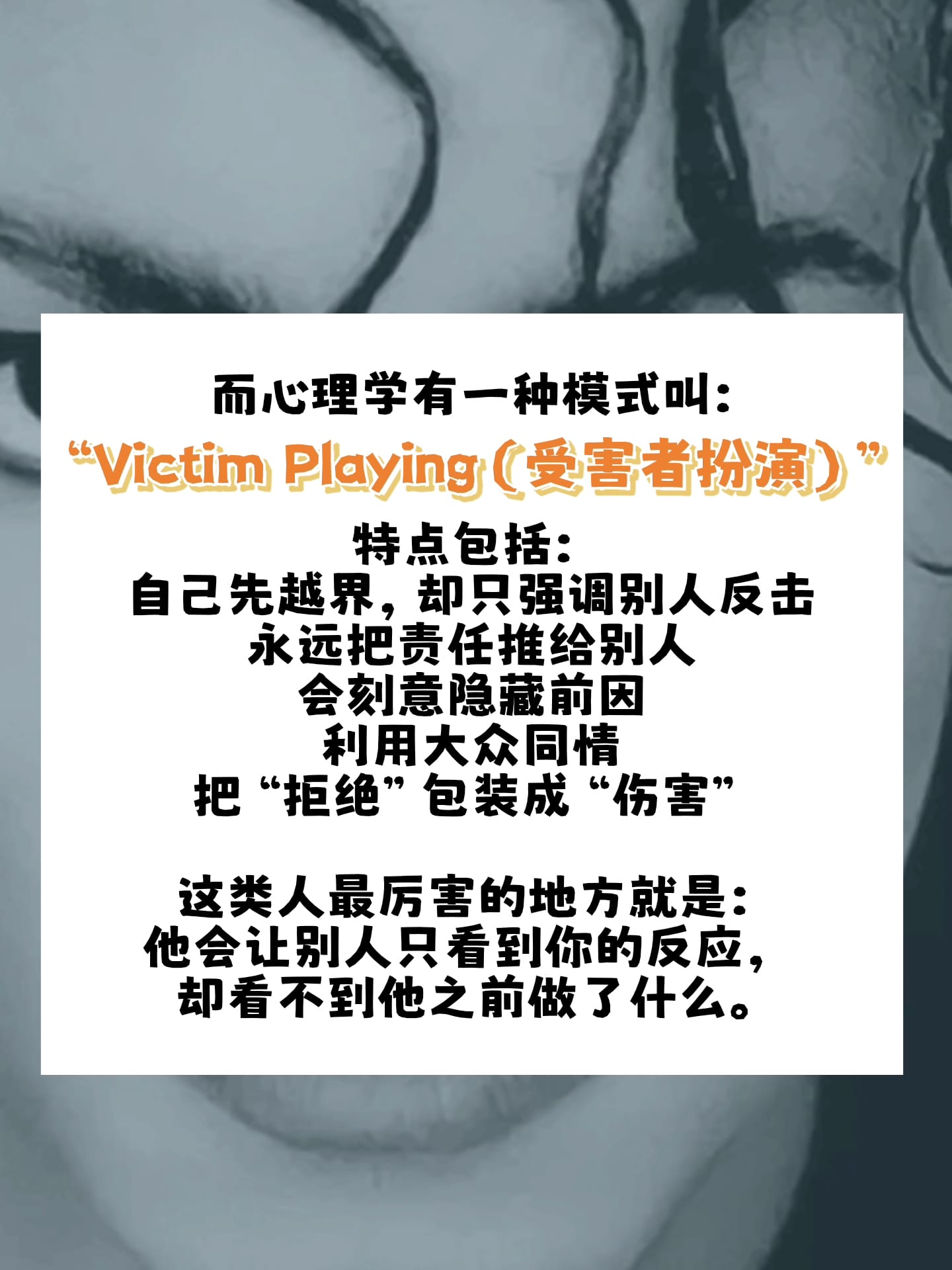Image from: 为什么看起来像受害者的人,不一定真的受害