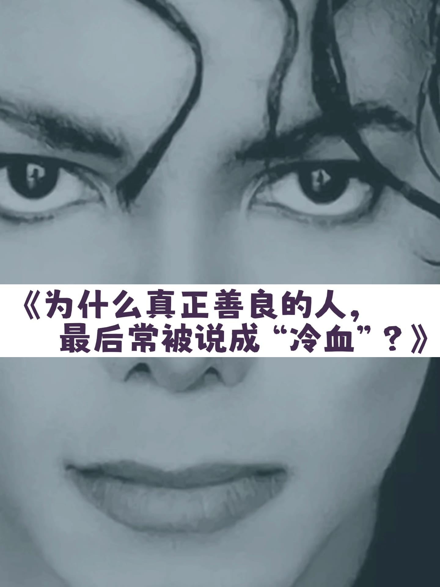 Image from: 为什么看起来像受害者的人,不一定真的受害
