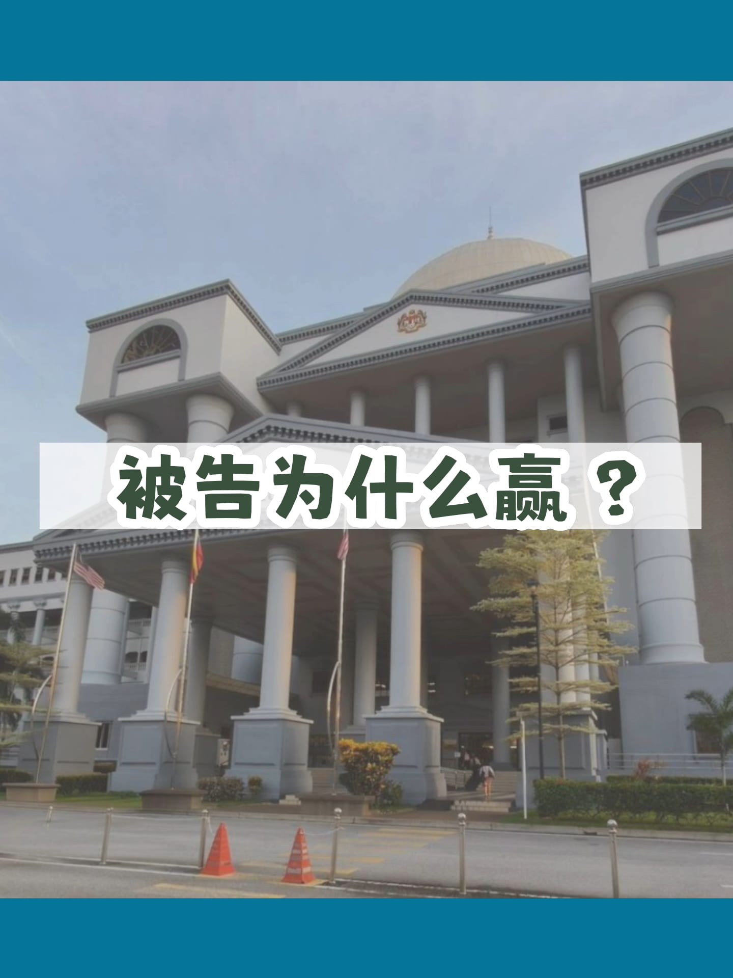 Image from: 🇲🇾我被人告诽谤,我一定会输吗?😢
