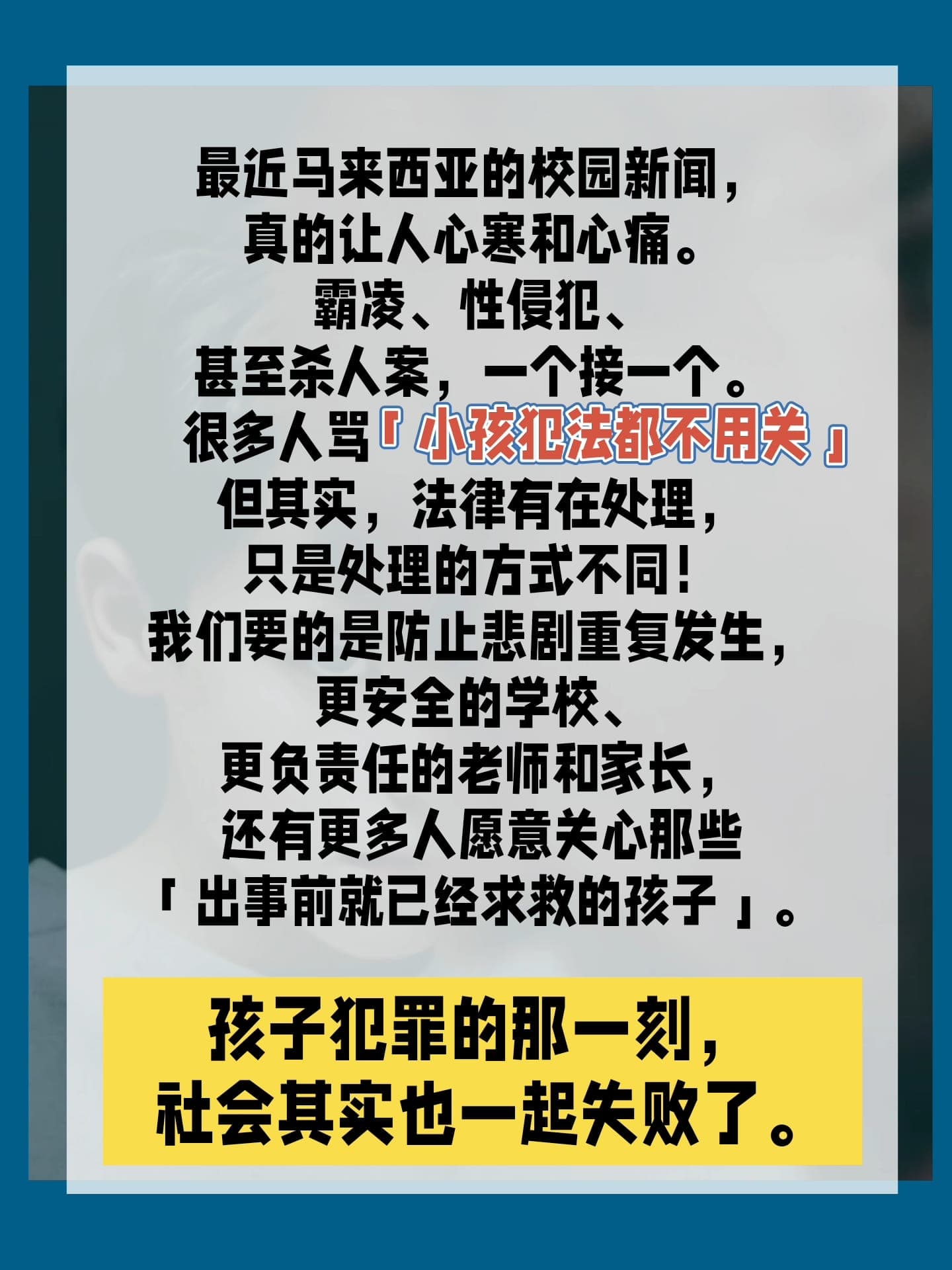 Image from: 未•成•年•犯罪，真的不用负责任吗 ？