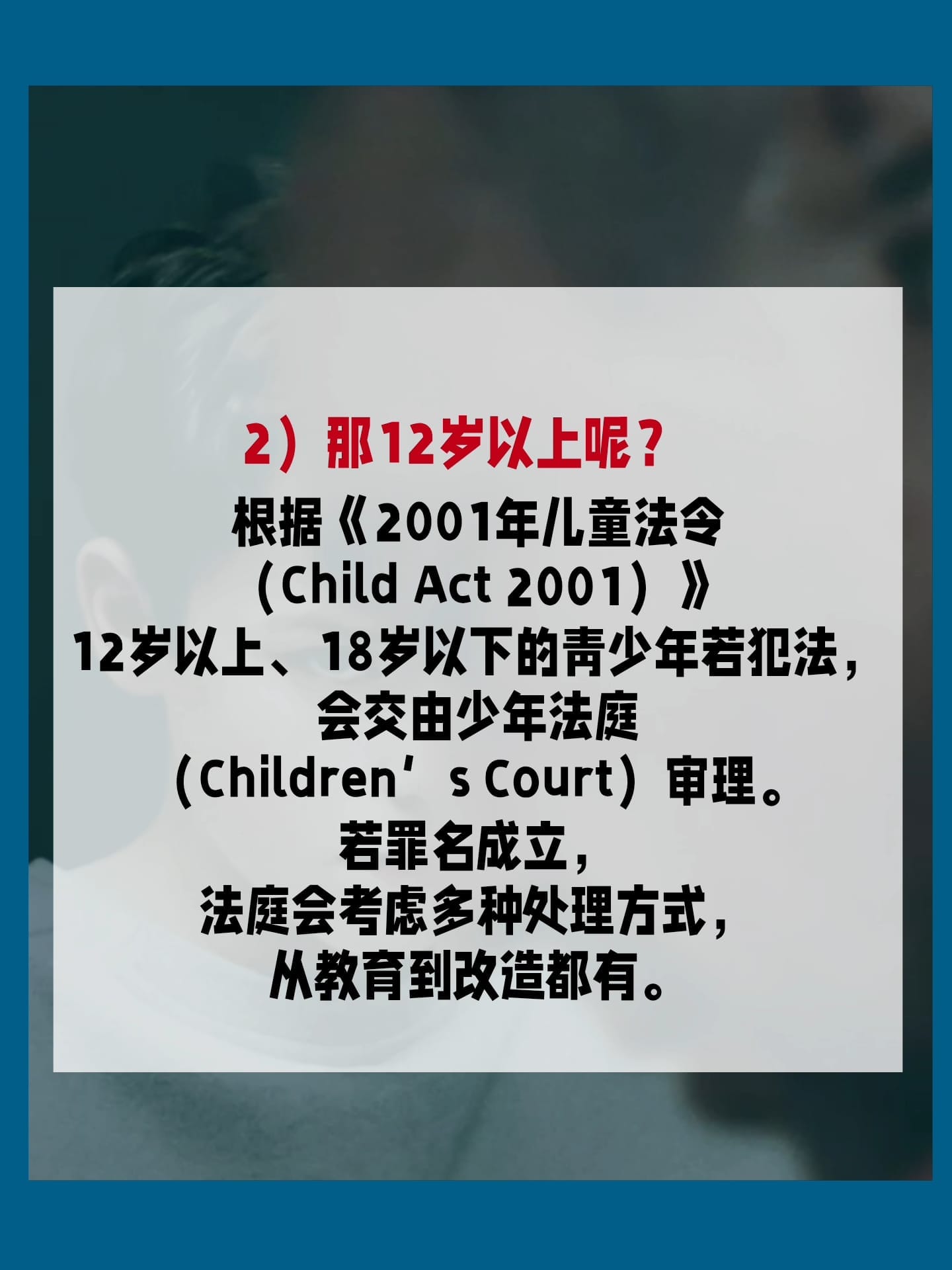 Image from: 未•成•年•犯罪，真的不用负责任吗 ？