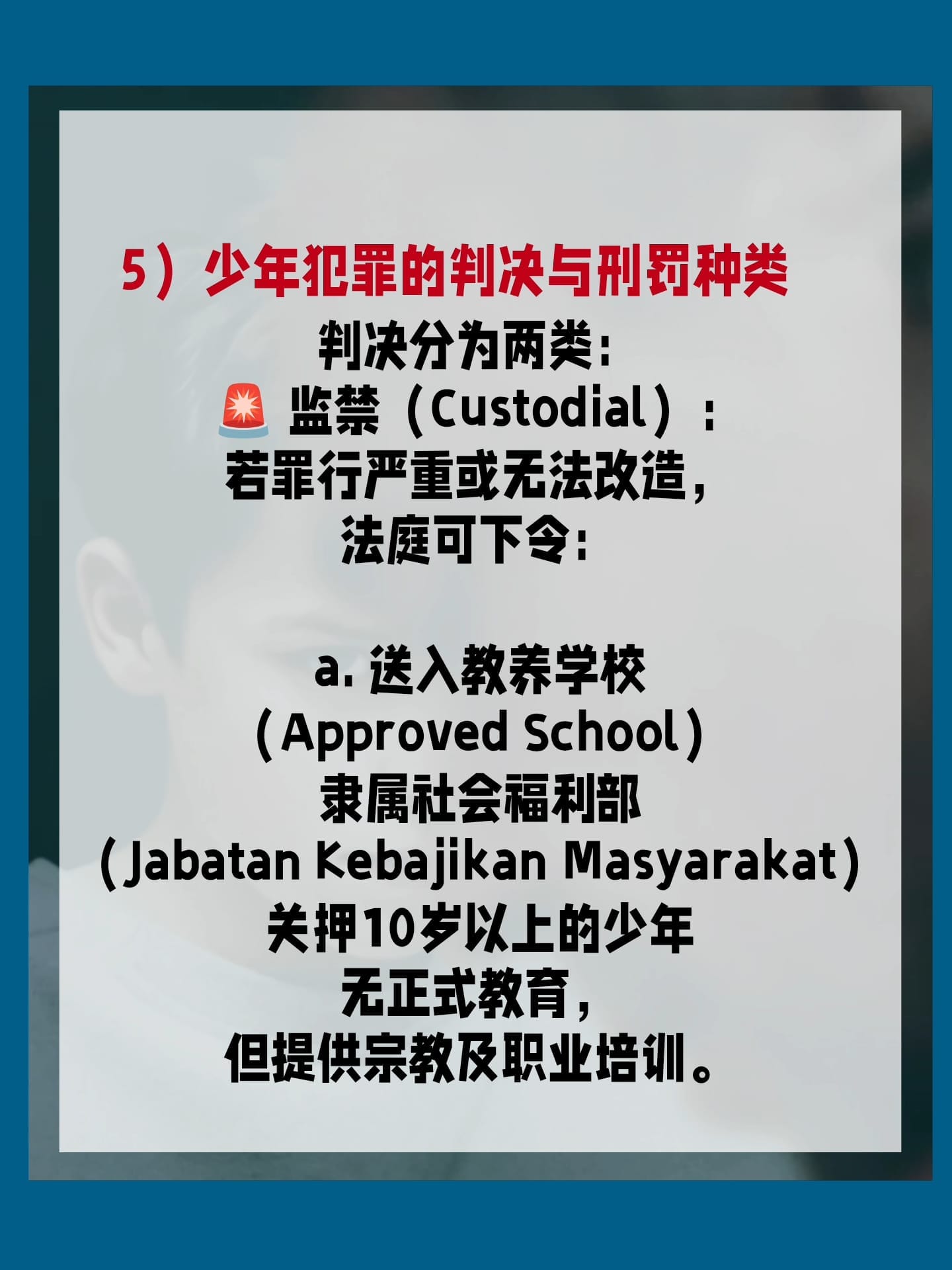 Image from: 未•成•年•犯罪，真的不用负责任吗 ？