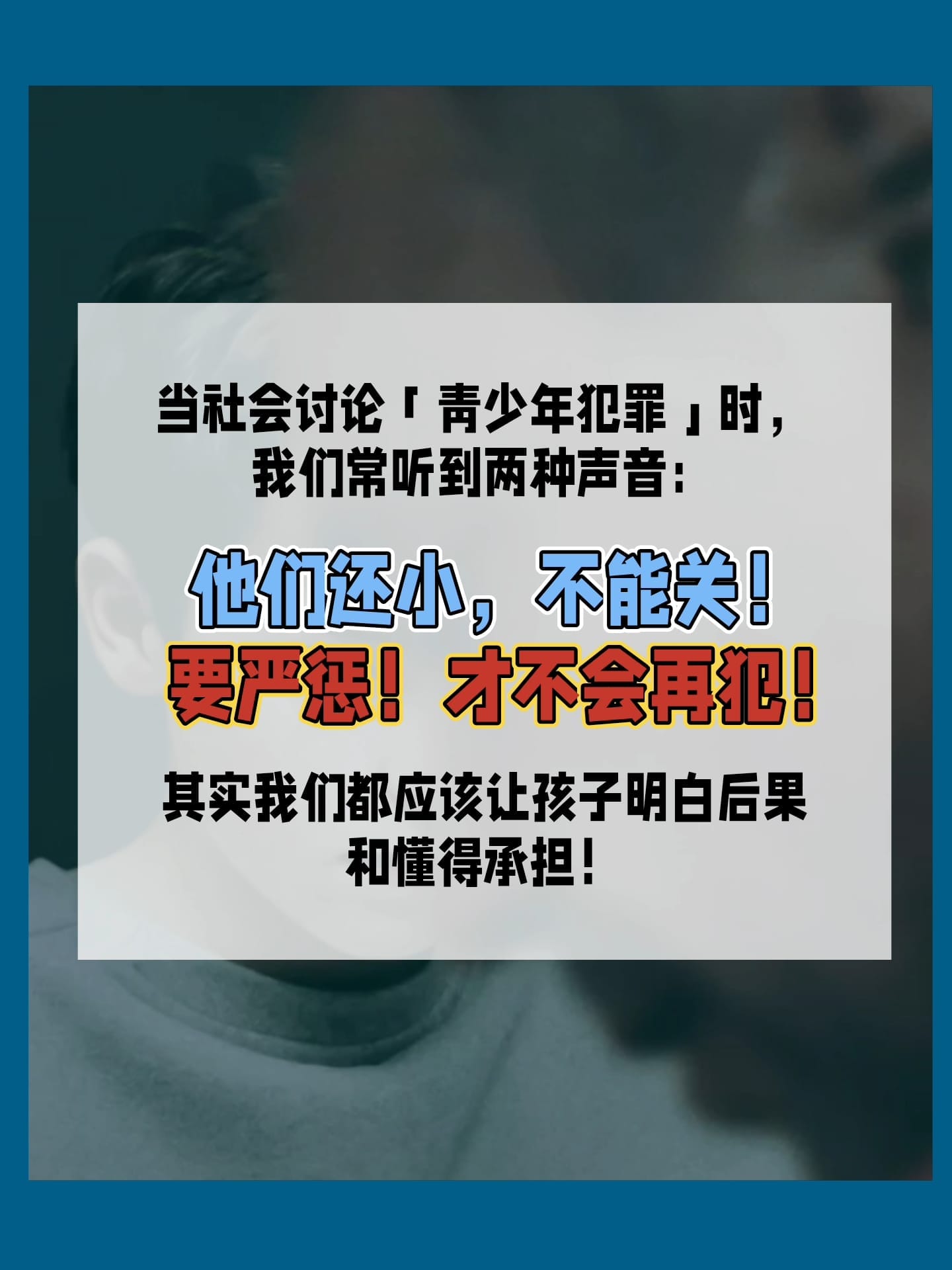 Image from: 未•成•年•犯罪，真的不用负责任吗 ？