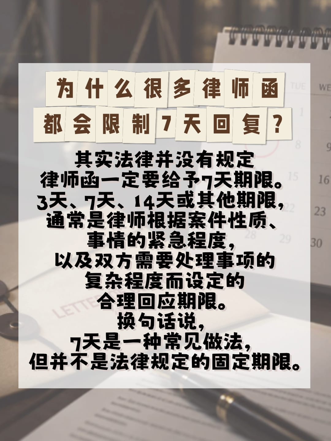 Image from: 「为什么律师函通常会要求对方在7天内回应？」