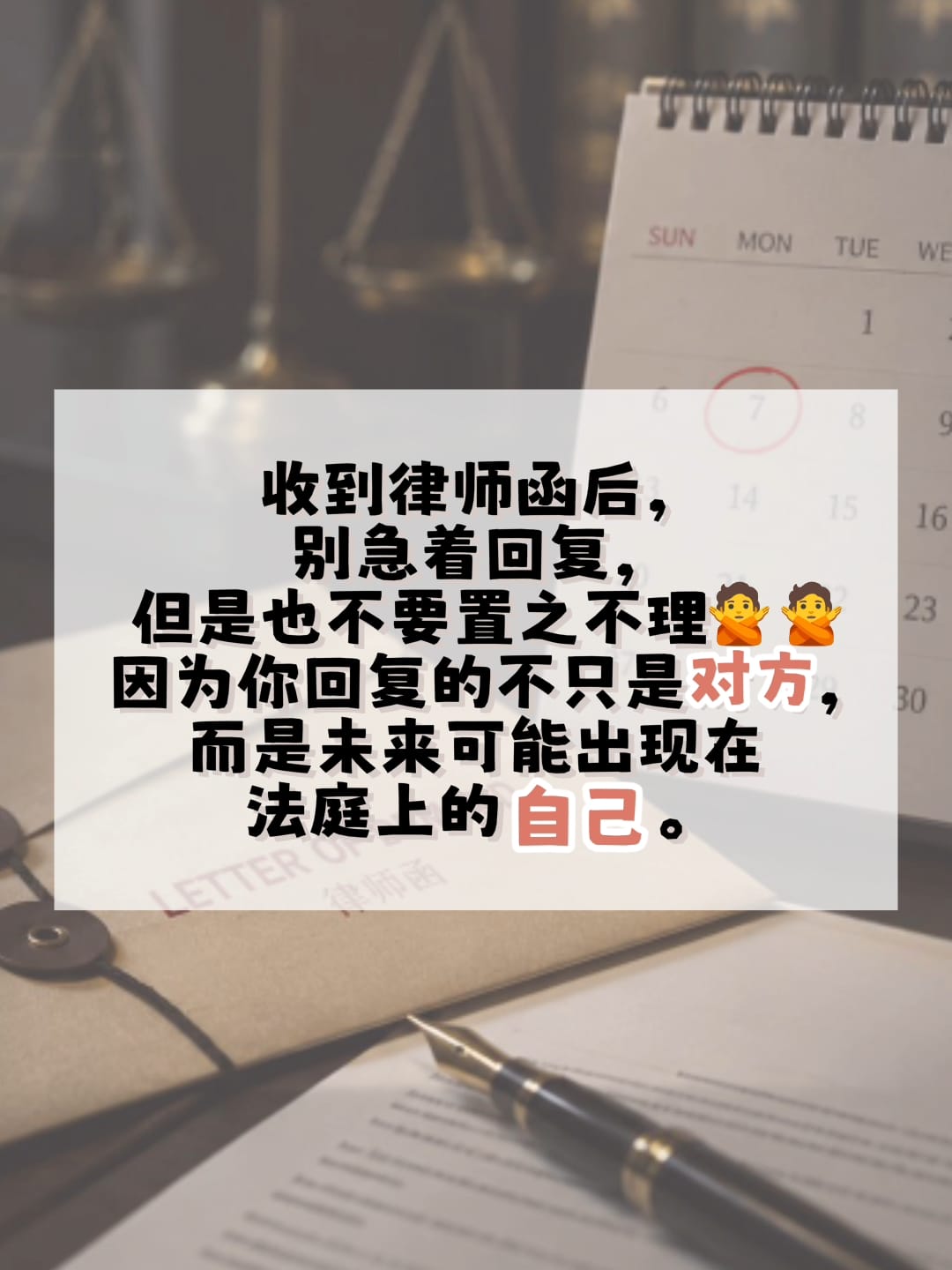 Image from: 「为什么律师函通常会要求对方在7天内回应？」