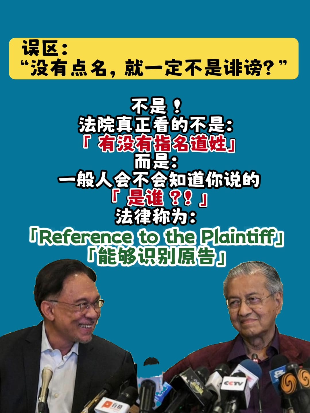 Image from: 「影射（innuendo）」是否足以构成诽谤 ！