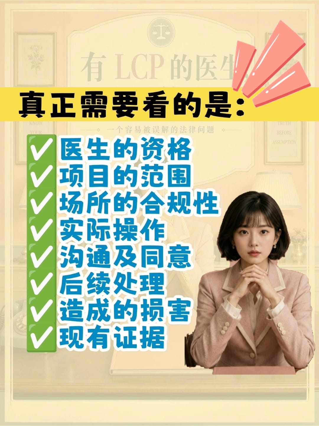 Image from: 「 #发生了医美纠纷 #有LCP的医生就不能告？ 」