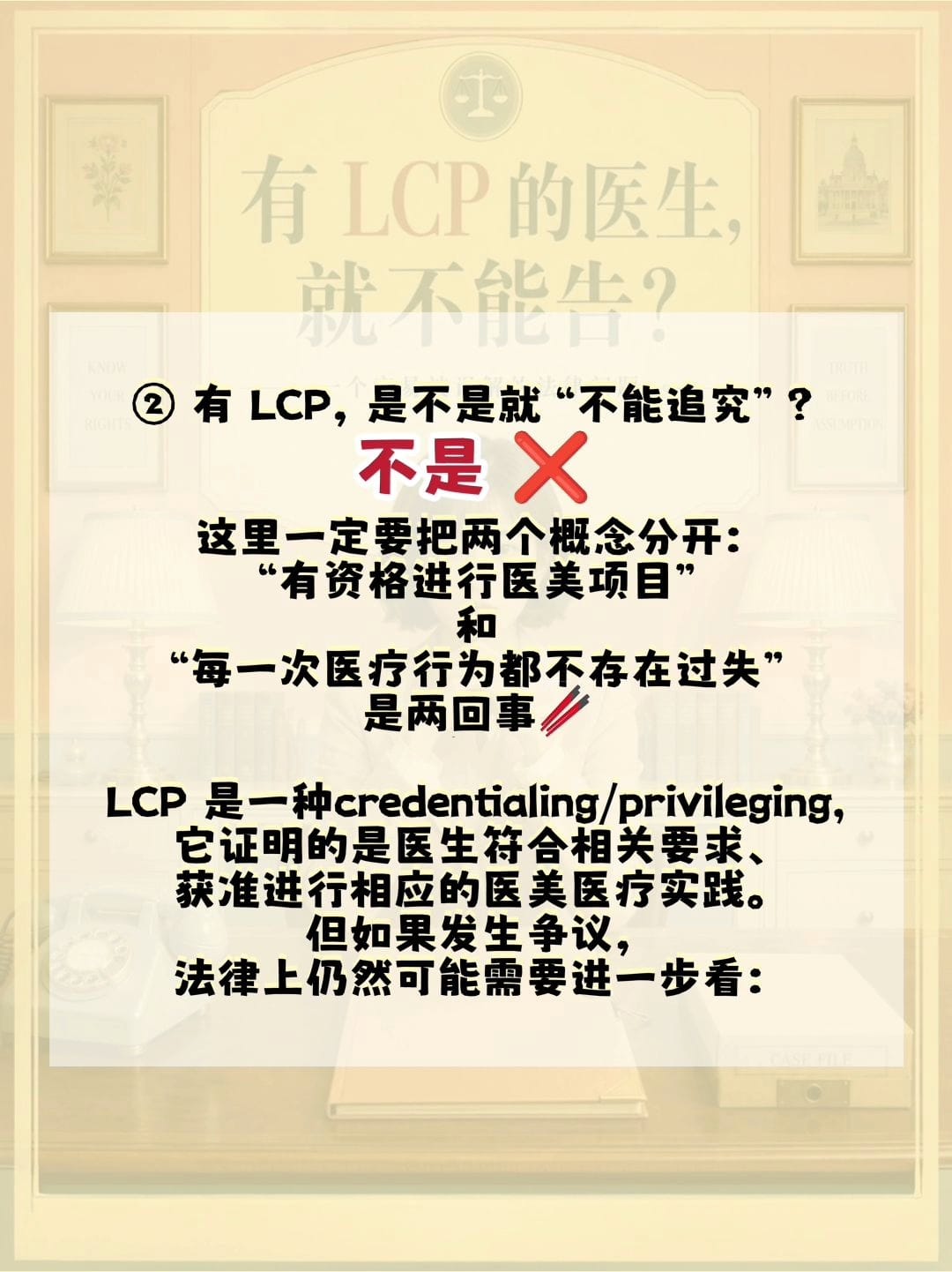 Image from: 「 #发生了医美纠纷 #有LCP的医生就不能告？ 」