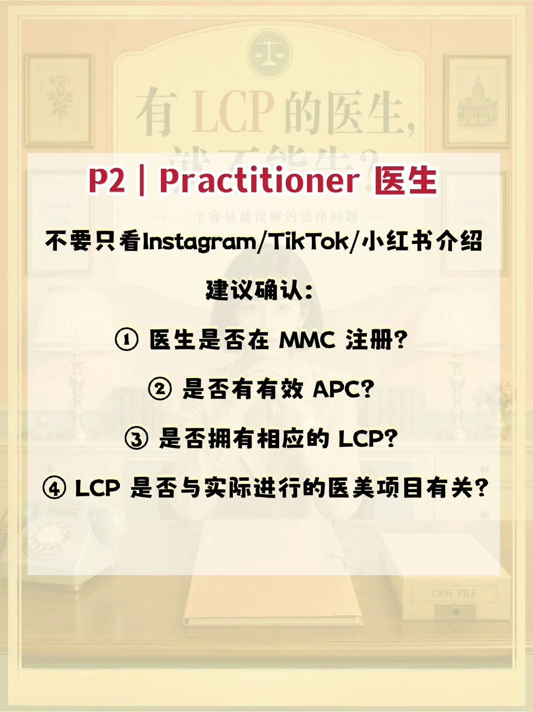 Image from: 「 #发生了医美纠纷 #有LCP的医生就不能告？ 」