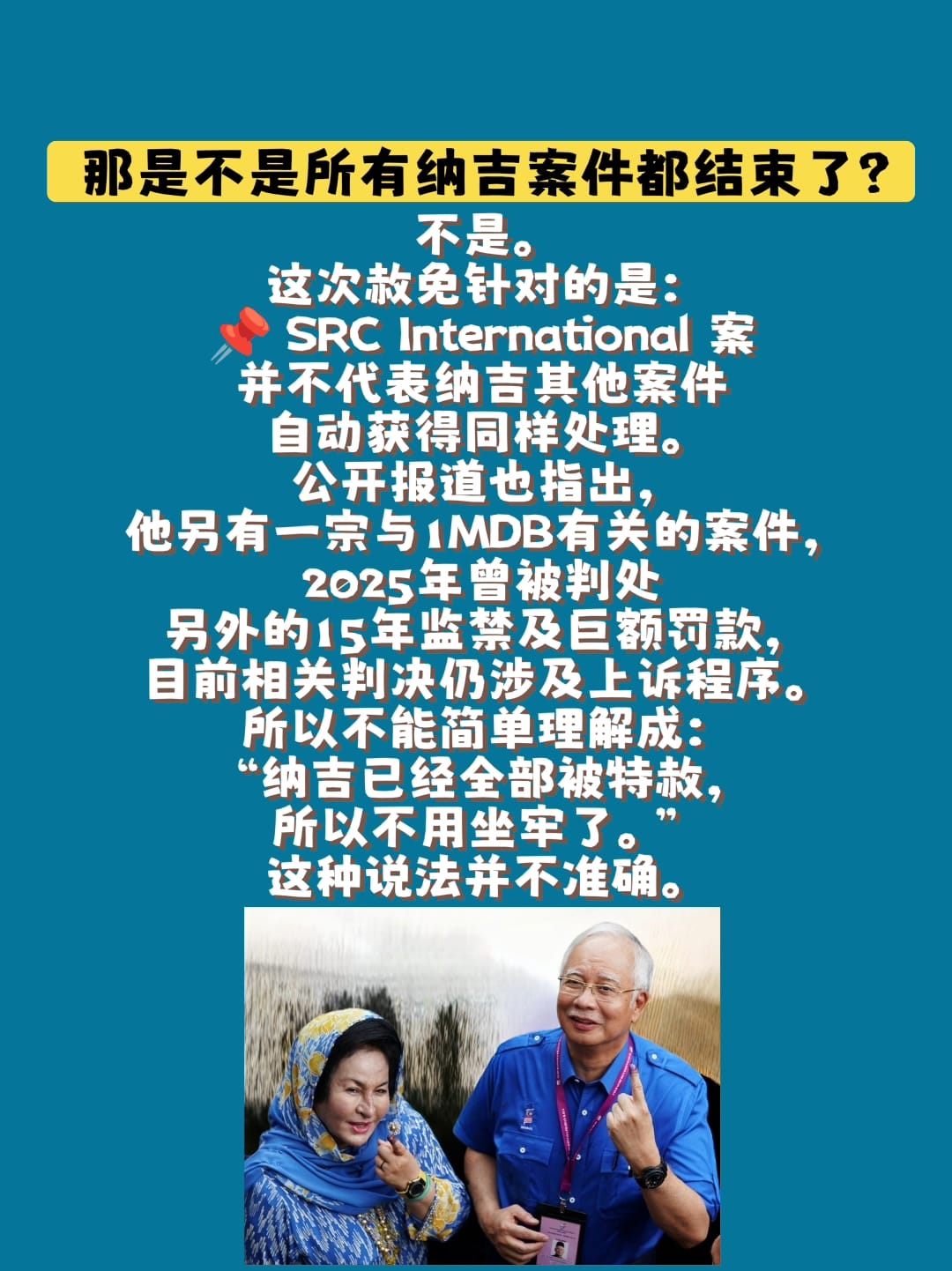 Image from: 「纳吉“二度获特赦”+居家服刑,到底发生了什么?」