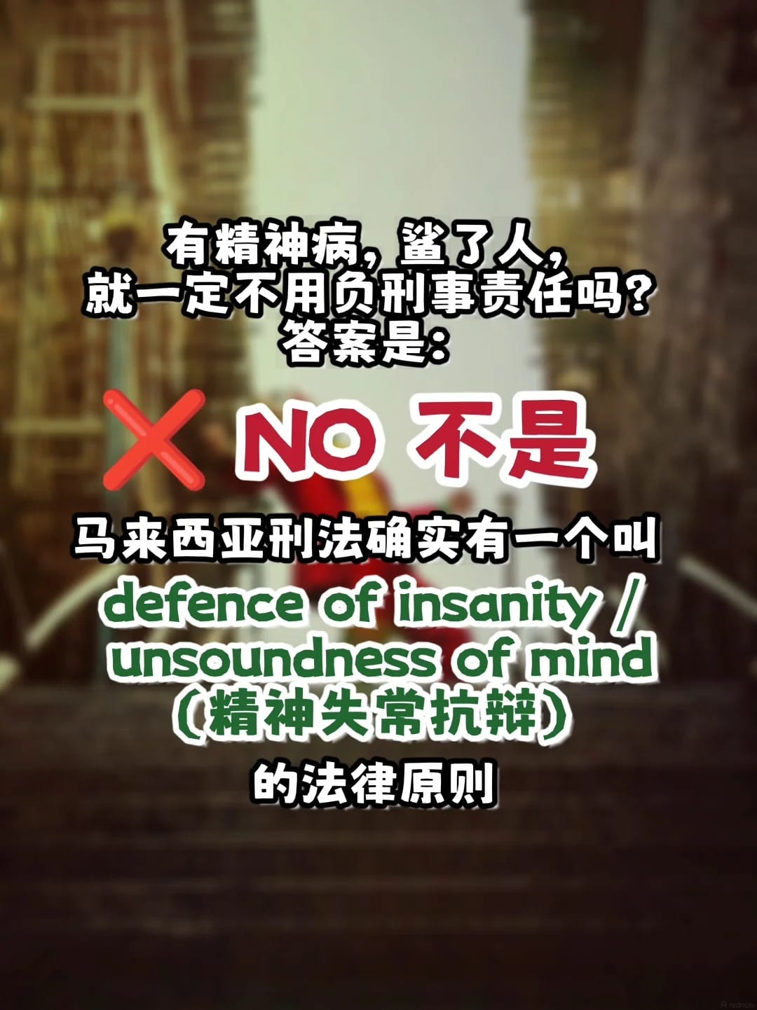 Image from: 有JS病，鲨了人，就一定不用负刑事责任吗？
