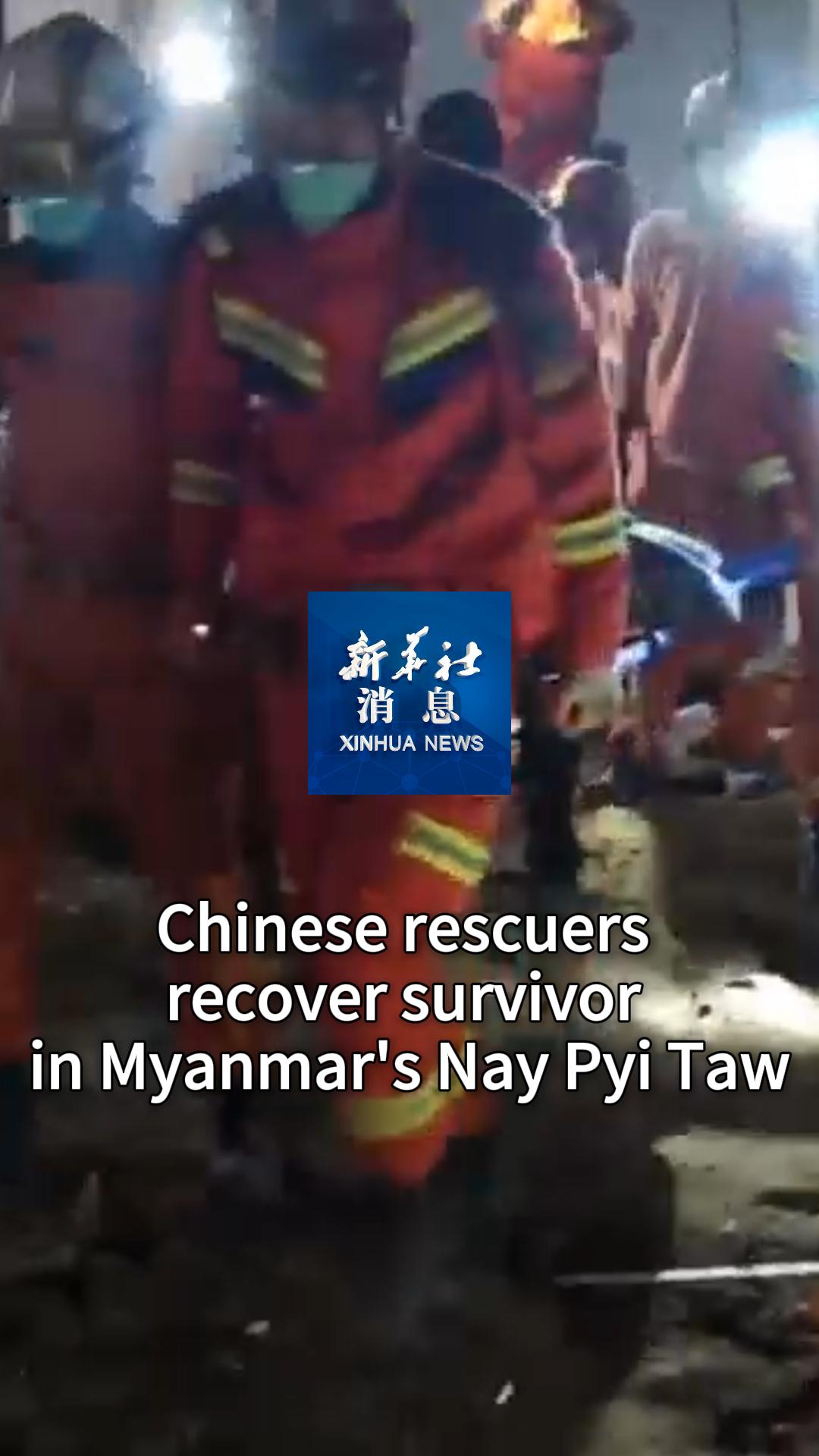 Xinhua News | Chinese rescuers recover survivor in Myanmar's Nay Pyi Taw