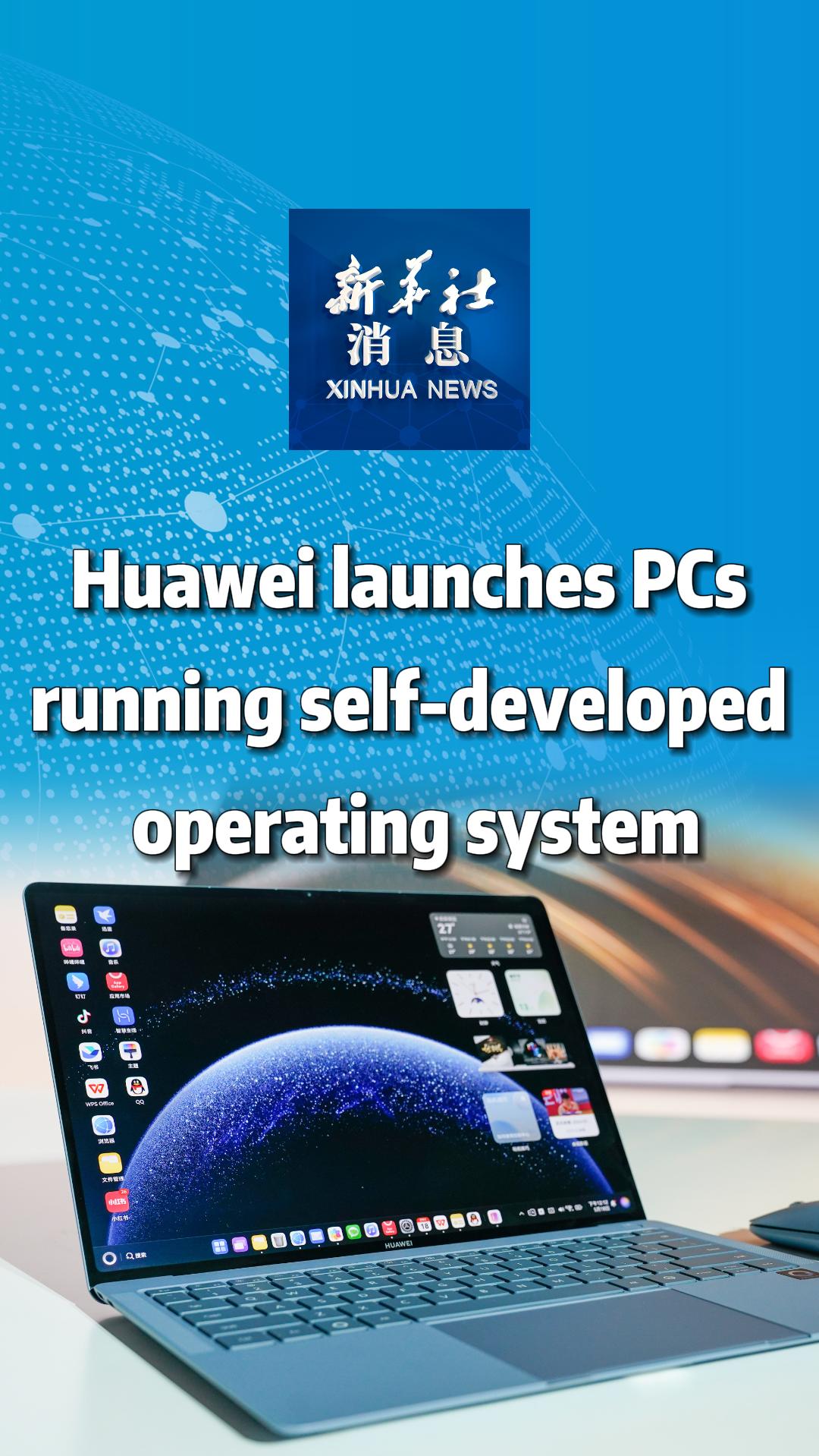 Xinhua News | Huawei launches PCs running self-developed operating system