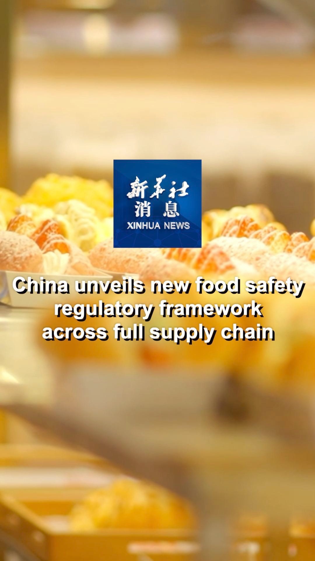 Xinhua News | China unveils new food safety regulatory framework across ...