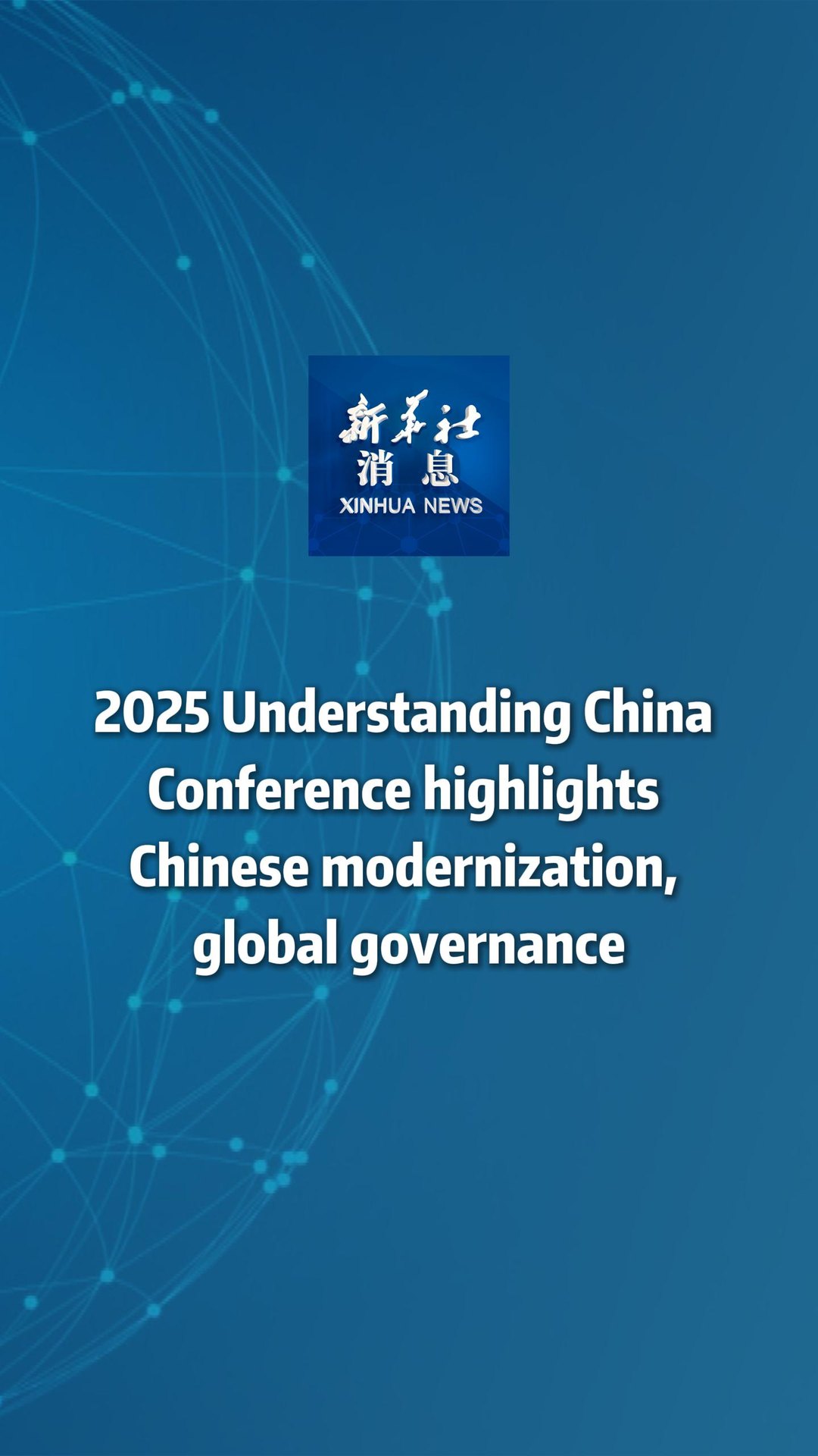 Xinhua News | 2025 Understanding China Conference highlights Chinese ...
